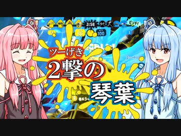 【Splatoon2】2撃の琴葉 ～邂逅！まだ見ぬ強敵！編～【VOICEROID実況】