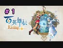 【ゆっくり実況】百英雄伝Rising part1