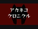 アカネコクロニクル 染音アクリ 【オリジナル】