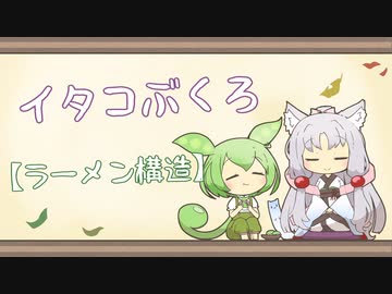 【一口雑学】イタコぶくろ125【ラーメン構造】