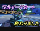 【マリオカート８DX】　ワルイージカートなんてなかったんだよ…　part2【実況】