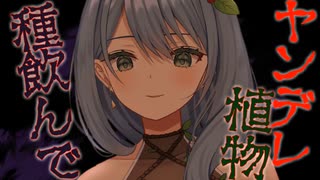 【男性向けボイス】ヤンデレ植物娘のツルに縛られて【ヤンデレ】Vtuber/葉月まにゅ