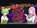 【遊戯王マスターデュエル】#19ずんだもんのどこでも出張デスフェニセット 【VOICEVOX実況】