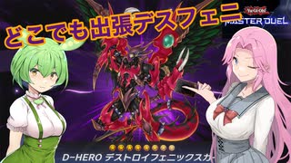 【遊戯王マスターデュエル】#19ずんだもんのどこでも出張デスフェニセット 【VOICEVOX実況】