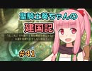 【パスファインダー：キングメーカー】聖騎士葵ちゃんの建国記 #41【VOICEROID実況】