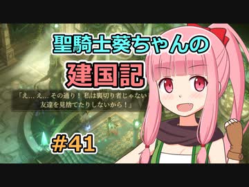 【パスファインダー：キングメーカー】聖騎士葵ちゃんの建国記 #41【VOICEROID実況】