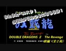 【ゲーム実況】爽快感満点の必殺技が魅力！『DOUBLE DRAGONⅡ The Revenge』前編