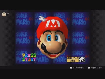 マリオ64をやりたい男  配信動画　part1