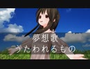 夢想歌／うたわれるもの - 歌ってみた【はがね】