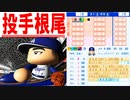 ピッチャー根尾昂だけでも最強野手陣なら日本一になれる？【ゆっくり実況 パワプロ2022 ペナント検証企画】