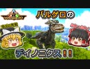 【ARK:Survival Evolved】Valguero散策！【ゆっくり実況】