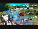 【エリアトラウト】ミジンコさん、釣り日和りなんですよ!! Part:11～お助けルアー編～【VOICEROID】