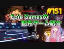 【Borderlands 3】琴葉姉妹がEpic Gamesのゲームを紹介したい #151