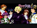 グッジョブポーズ頂きましたー！【サクラ大戦】＃１８