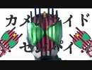 カメンライドセンパイ