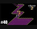 28年前、おねーさんじゃなかった私も【MOTHER2】#40