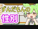 Q:ずんだもんの性別はどっちですか？【アトム法律事務所パロディ】