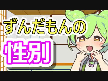 Q:ずんだもんの性別はどっちですか？【アトム法律事務所パロディ】
