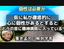 養老孟司 「個性は肉体に有り」「精神に宿るのは個性ではなく共通性」「伝達も共感も不可能な『個性的な精神』の居場所は病院のみ」 ＃万物流転、情報不変