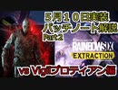 【Rainbow six Extraction】5/10 アップデート内容の紹介 Part2