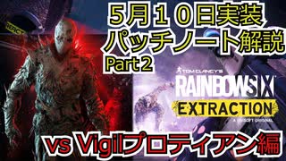 【Rainbow six Extraction】5/10 アップデート内容の紹介 Part2