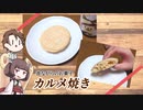 きりたんと作る【カルメ焼き】