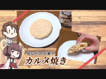 きりたんと作る【カルメ焼き】