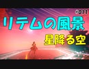 そうだ景色を撮ろう【PSO2 NGS SS編集# 011】