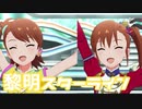 【ミリシタMV】黎明スターラインを鑑賞してみる。