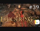 【ELDEN RING】狭間の地観光日記 #39