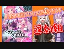 【SDVX】紲星あかりの二画面(になるはずだった)ボルテPart3-第四回SDVX投稿者杯-
