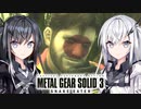 【MGS3縛りプレイ】全キル全アラート Part1