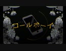 【リクエスト祭２曲目ェ！】コールボーイ 歌ってみた！ vocal.Freiheit