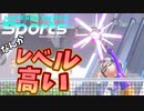 【Nintendo Switch Sports】バドミントンレベル高くね？【ゆっくり実況】