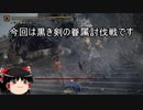 【エルデンリング】ゆっくり実況【ELDEN RING】黒き剣の眷属討伐