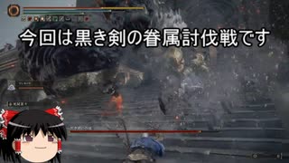 【エルデンリング】ゆっくり実況【ELDEN RING】黒き剣の眷属討伐