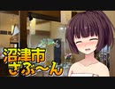 【VOICEROID劇場】蒸し風呂きりたん【沼津のざぶ～ん】