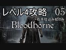 【Bloodborne】レベル4でクリアする Part5【ゆっくり実況】