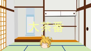 大茶番　/　鏡音レン