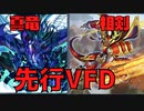 【マスターデュエル】真竜と相剣の相性よすぎて先行でVFD立てれるぞ！！