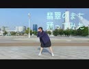 【ちゅんた】翡翠のまち 踊ってみた