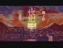 【夜廻三】まぶたの裏で、君が犬【壱夜目】≪獅子狛譚々。≫