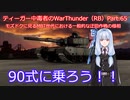 ティーガー中毒者によるWarThunder（RB）Part.65～90式戦車（Type90）単独出撃、モズドクで見る迂回作戦～