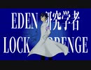 EDEN研究学者　LOCK ARRENGE / feat.重音テト