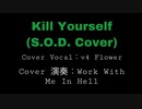 【S.O.D.カバー 】Kill Yourself／Feat. Flower