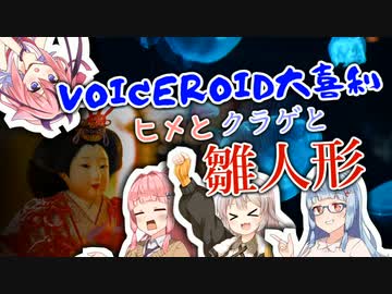 【VOICEROID劇場】ヒメとクラゲと雛人形【大喜利】