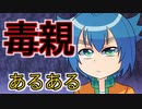 【アニメ】毒親によくある行動10選
