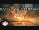 【エルデンリング】ゆっくり実況【ELDEN RING】接ぎ木のゴドリック攻略