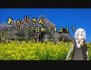 あかりさん、ツーリング日和ですよ！？part50　－三春の滝桜編－