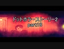 罪と許しと俺と『ドットホラーストーリー2 』2人実況 part18